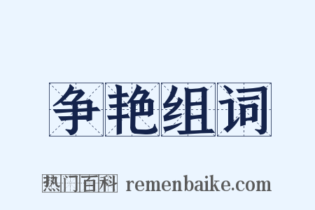 争艳组词是什么意思的图片
